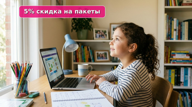 Скидка 5% на пакет уроков